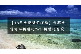 黔南讨债公司成功追回拖欠八年欠款50万成功案例